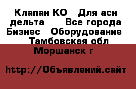 Клапан-КО2. Для асн дельта-5. - Все города Бизнес » Оборудование   . Тамбовская обл.,Моршанск г.